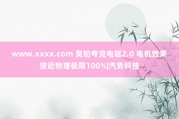 www.xxxx.com 昊铂夸克电驱2.0 电机效果接近物理极限100%|汽势科技