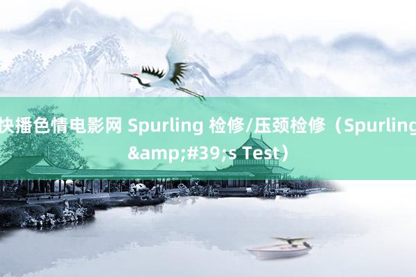 快播色情电影网 Spurling 检修/压颈检修（Spurling&#39;s Test）