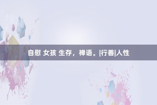 自慰 女孩 生存，禅语。|行善|人性