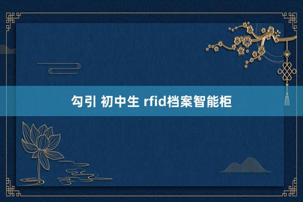 勾引 初中生 rfid档案智能柜