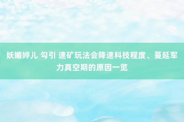 妖媚婷儿 勾引 速矿玩法会降速科技程度、蔓延军力真空期的原因